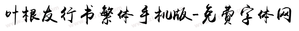 叶根友行书繁体手机版字体转换