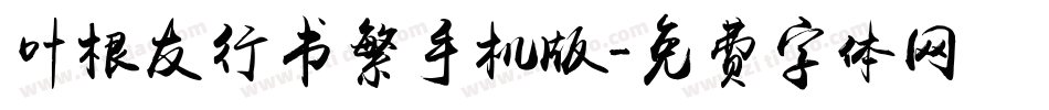 叶根友行书繁手机版字体转换