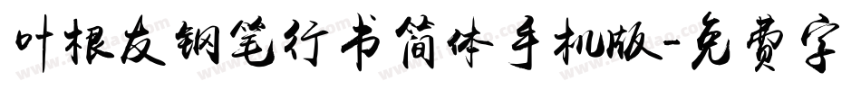 叶根友钢笔行书简体手机版字体转换