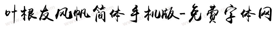 叶根友风帆简体手机版字体转换