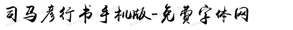 司马彦行书手机版字体转换