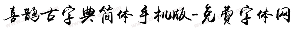 喜鹊古字典简体手机版字体转换