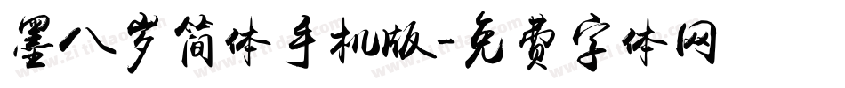 墨八岁简体手机版字体转换
