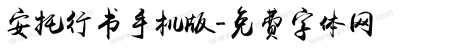 安托行书手机版字体转换