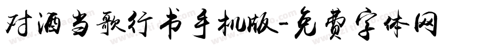 对酒当歌行书手机版字体转换