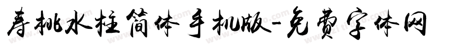 寿桃水柱简体手机版字体转换