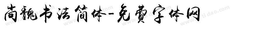 尚魏书法简体字体转换