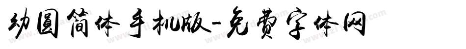 幼圆简体手机版字体转换