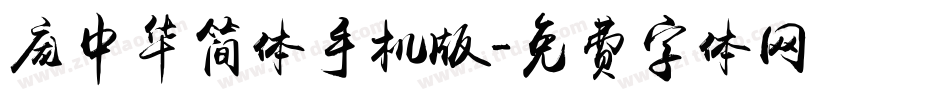 庞中华简体手机版字体转换