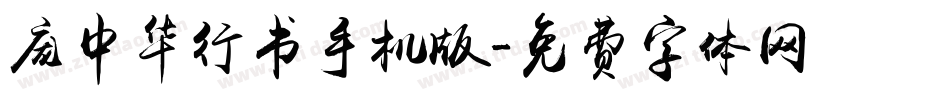 庞中华行书手机版字体转换