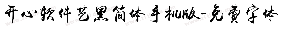 开心软件艺黑简体手机版字体转换