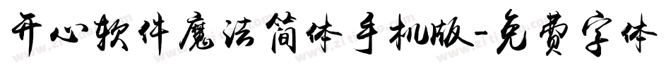 开心软件魔法简体手机版字体转换