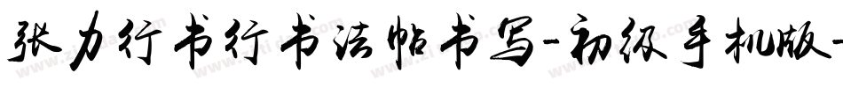 张力行书行书法帖书写-初级手机版字体转换