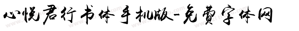 心悦君行书体手机版字体转换