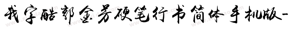 我字酷郭金芳硬笔行书简体手机版字体转换