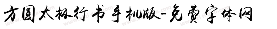 方圆太极行书手机版字体转换