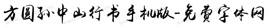 方圆孙中山行书手机版字体转换