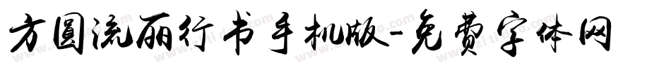 方圆流丽行书手机版字体转换