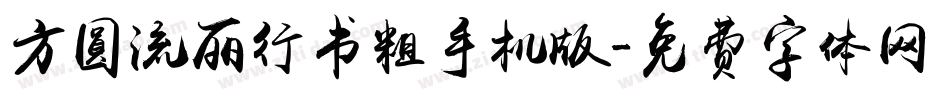 方圆流丽行书粗手机版字体转换