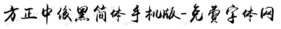 方正中俊黑简体手机版字体转换