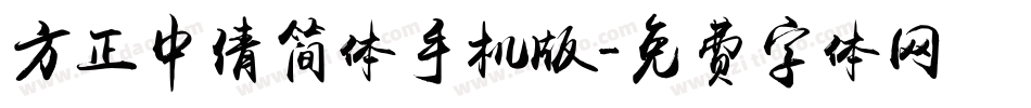 方正中倩简体手机版字体转换