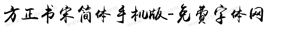 方正书宋简体手机版字体转换