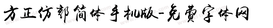 方正仿郭简体手机版字体转换