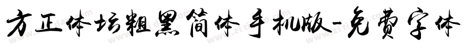 方正体坛粗黑简体手机版字体转换