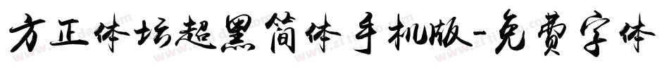 方正体坛超黑简体手机版字体转换