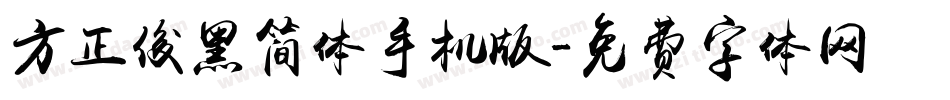 方正俊黑简体手机版字体转换
