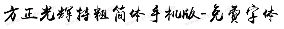 方正光辉特粗简体手机版字体转换