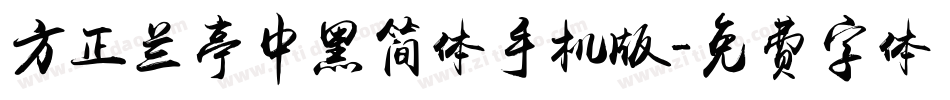 方正兰亭中黑简体手机版字体转换