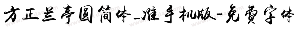 方正兰亭圆简体_准手机版字体转换