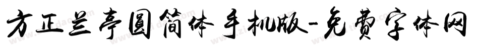 方正兰亭圆简体手机版字体转换