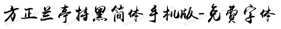 方正兰亭特黑简体手机版字体转换