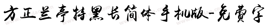 方正兰亭特黑长简体手机版字体转换