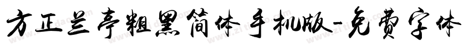 方正兰亭粗黑简体手机版字体转换