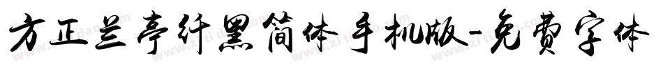 方正兰亭纤黑简体手机版字体转换