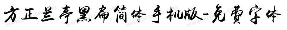 方正兰亭黑扁简体手机版字体转换