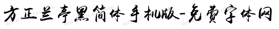 方正兰亭黑简体手机版字体转换