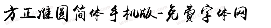 方正准圆简体手机版字体转换