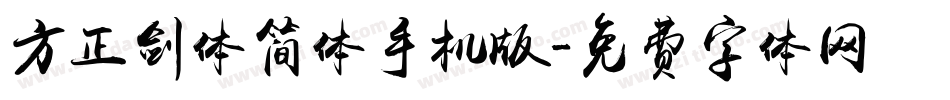 方正剑体简体手机版字体转换