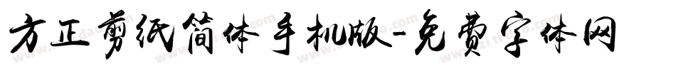 方正剪纸简体手机版字体转换