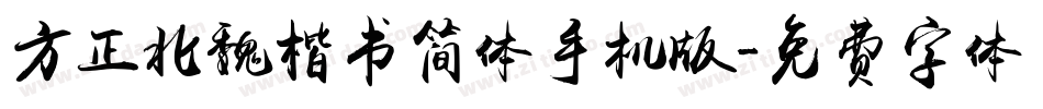 方正北魏楷书简体手机版字体转换
