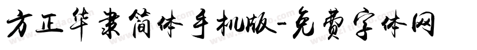 方正华隶简体手机版字体转换