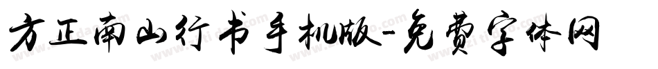 方正南山行书手机版字体转换