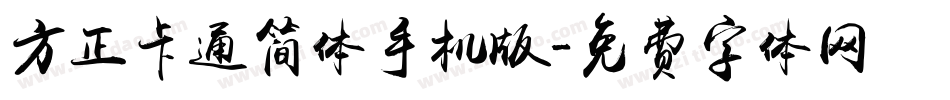 方正卡通简体手机版字体转换