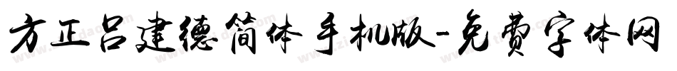 方正吕建德简体手机版字体转换