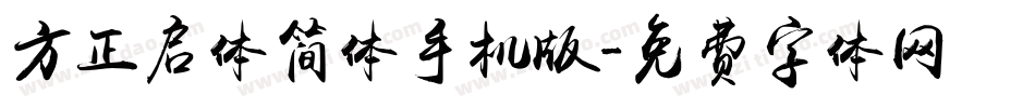 方正启体简体手机版字体转换