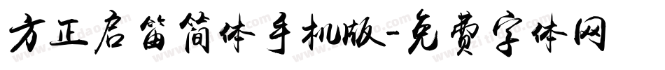 方正启笛简体手机版字体转换